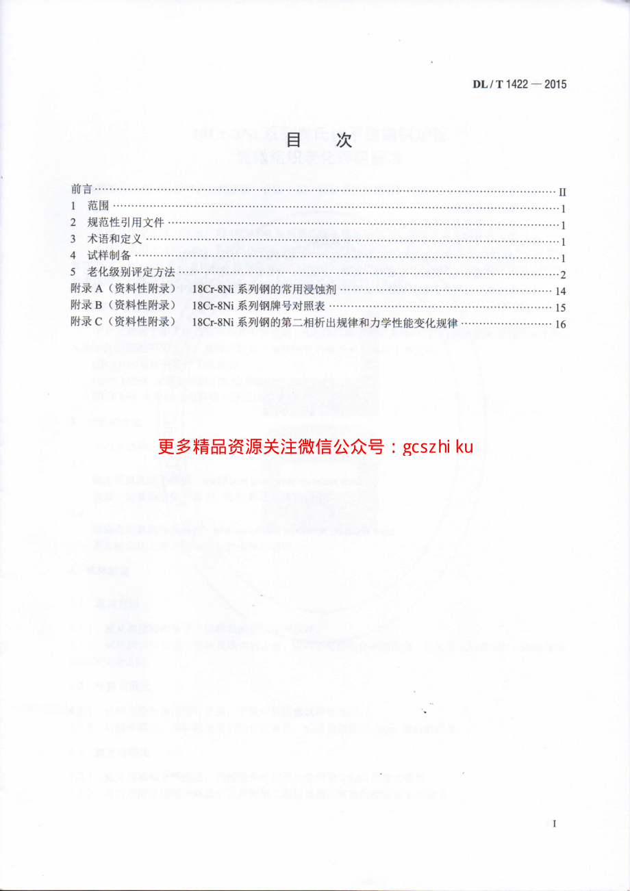 DLT1422-2015 18Cr-8Ni系列奥氏体不锈钢锅炉管显微组织老化评级标准.pdf_第2页