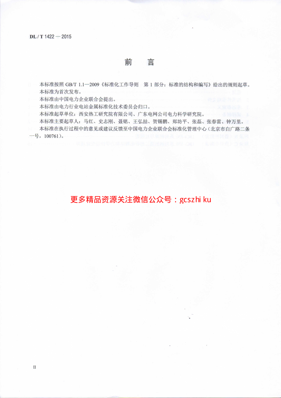 DLT1422-2015 18Cr-8Ni系列奥氏体不锈钢锅炉管显微组织老化评级标准.pdf_第3页