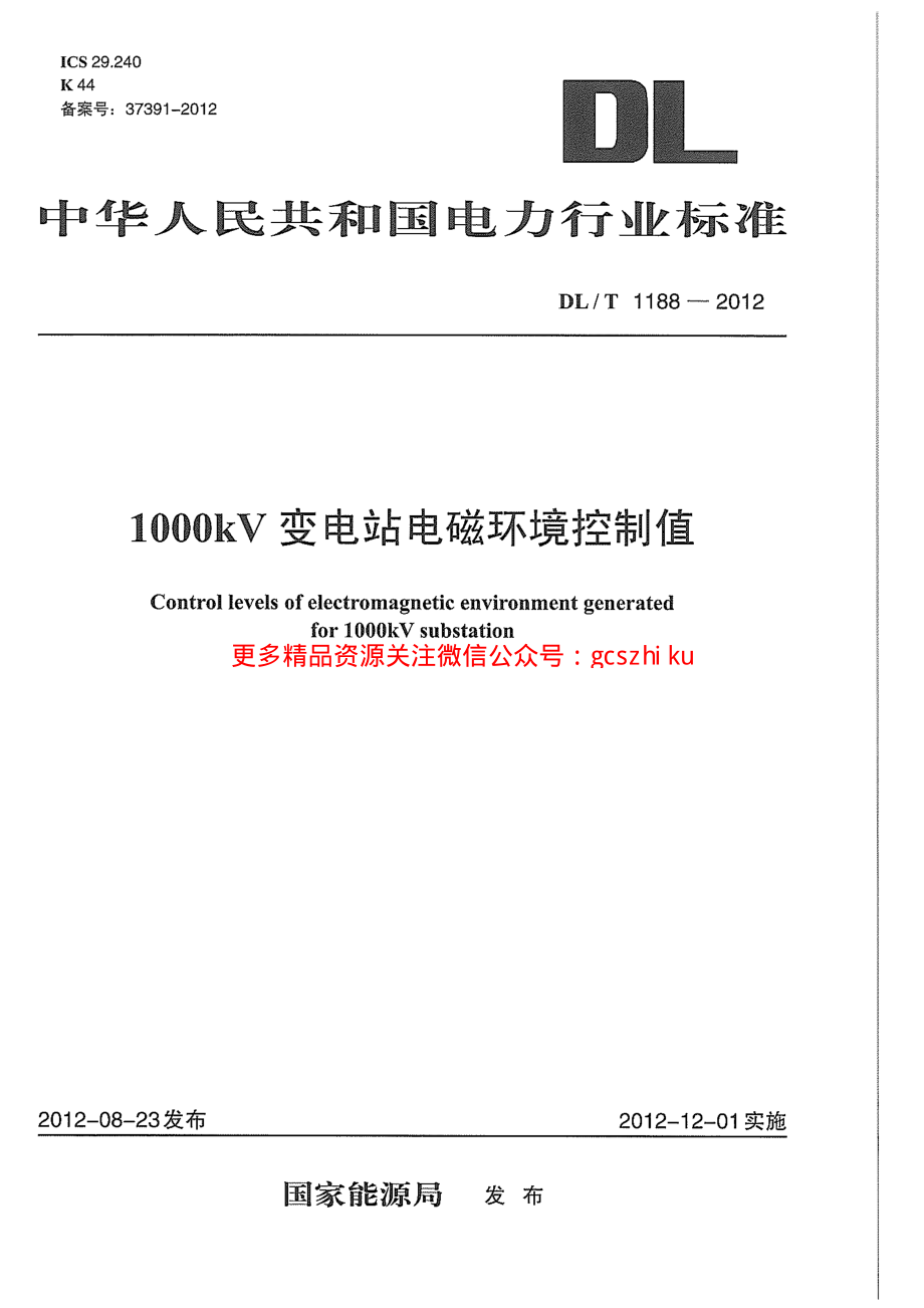 DLT1188-2012 1000kV变电站电磁环境控制值.pdf_第1页