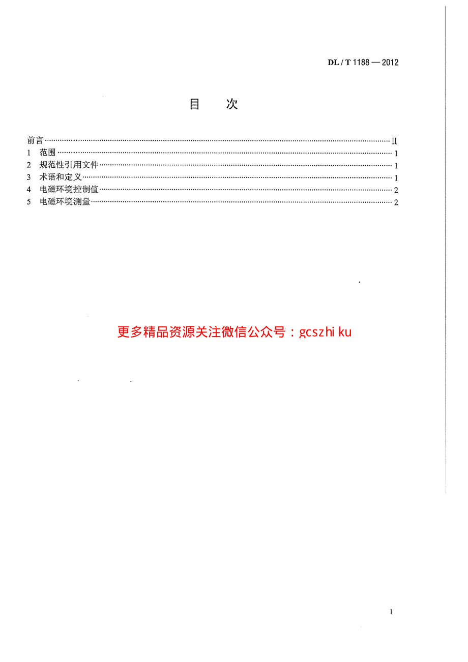 DLT1188-2012 1000kV变电站电磁环境控制值.pdf_第3页