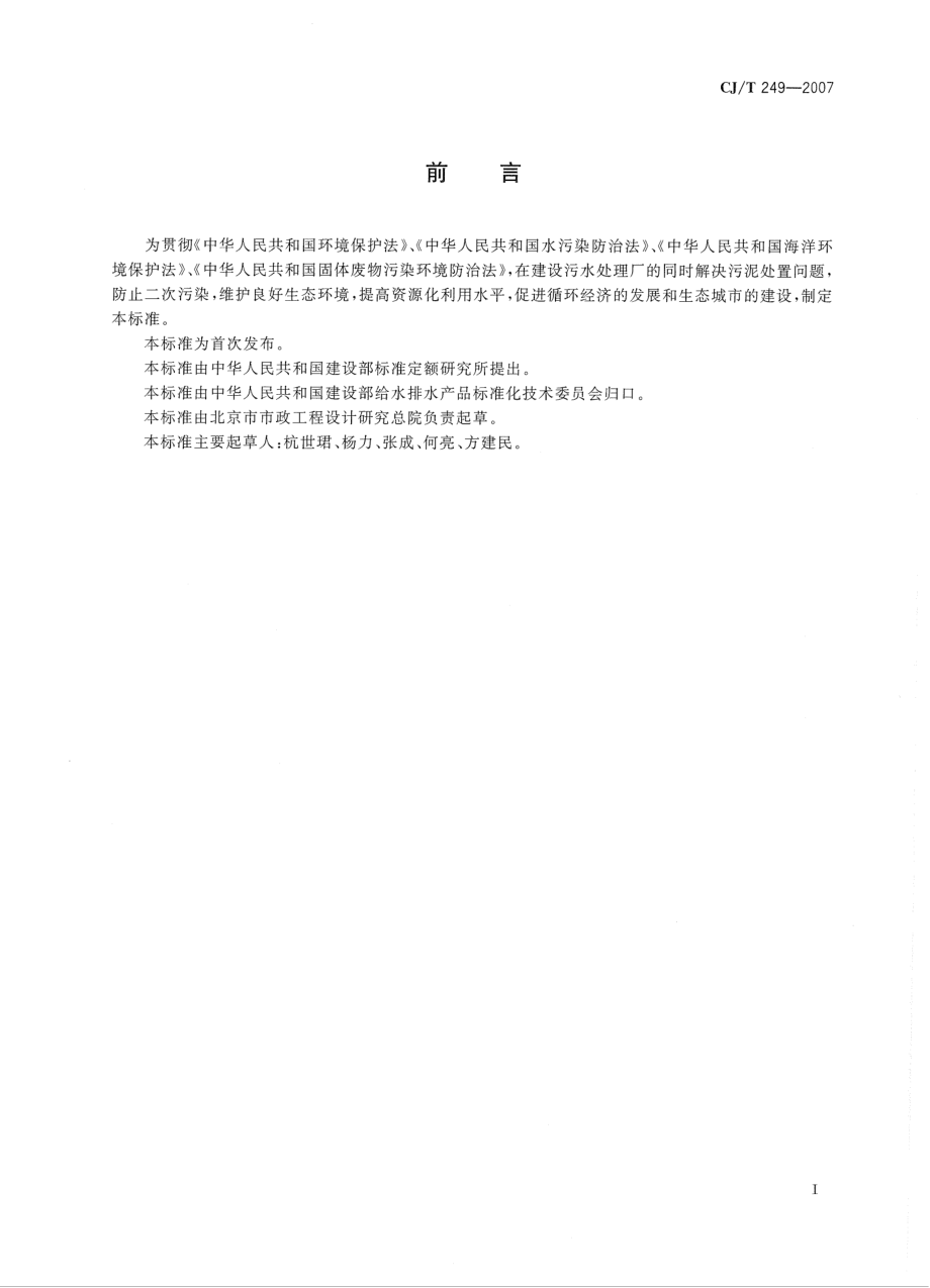 CJT249-2007 城镇污水处理厂污泥处置 混合填埋泥质.pdf_第3页