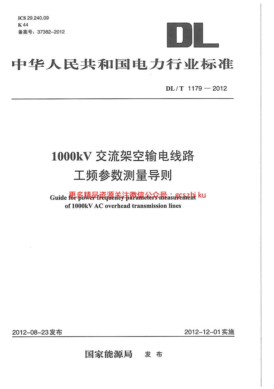 DLT1179-2012 1000kV交流架空输电线路工频参数测量导则.pdf_第1页