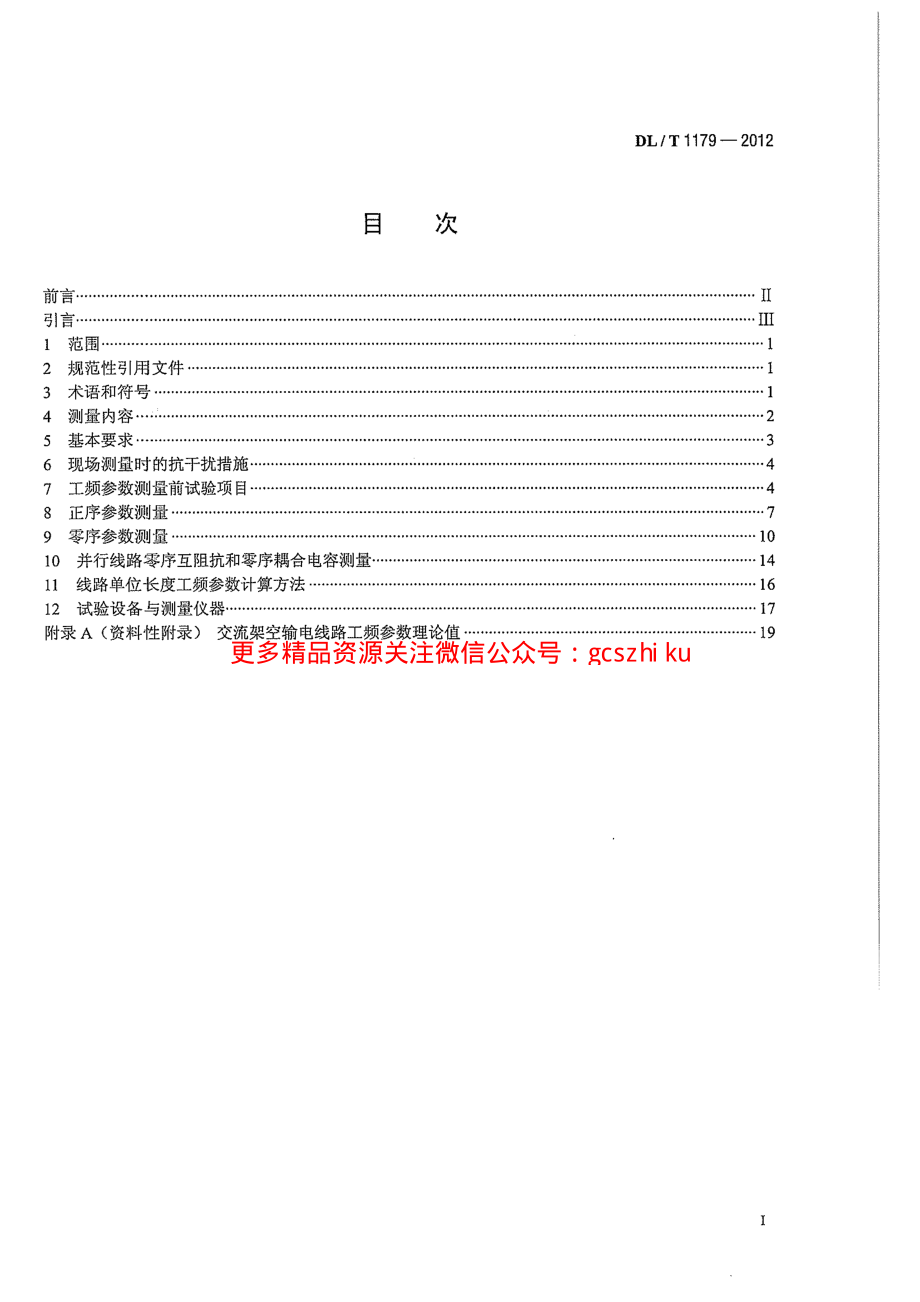 DLT1179-2012 1000kV交流架空输电线路工频参数测量导则.pdf_第3页