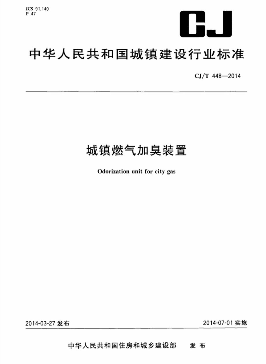 CJT448-2014 城镇燃气加臭装置.pdf_第1页