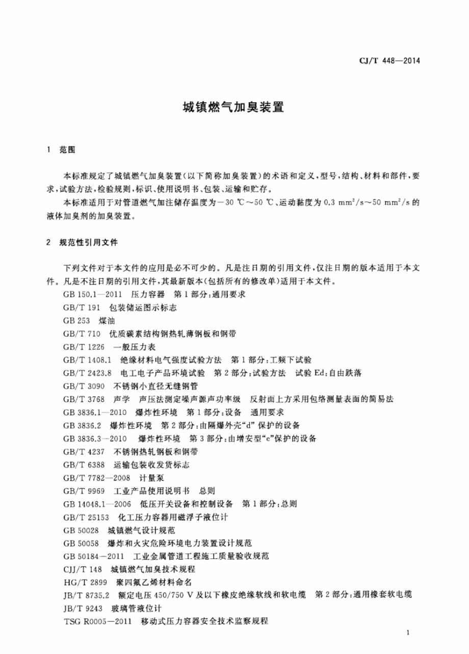 CJT448-2014 城镇燃气加臭装置.pdf_第3页