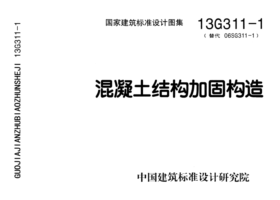 13G311-1混凝土结构加固构造.pdf_第1页