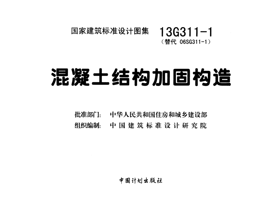 13G311-1混凝土结构加固构造.pdf_第3页