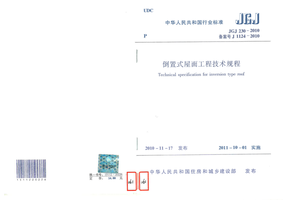 倒置式屋面工程技术规程-JGJ 230-2010.pdf_第1页