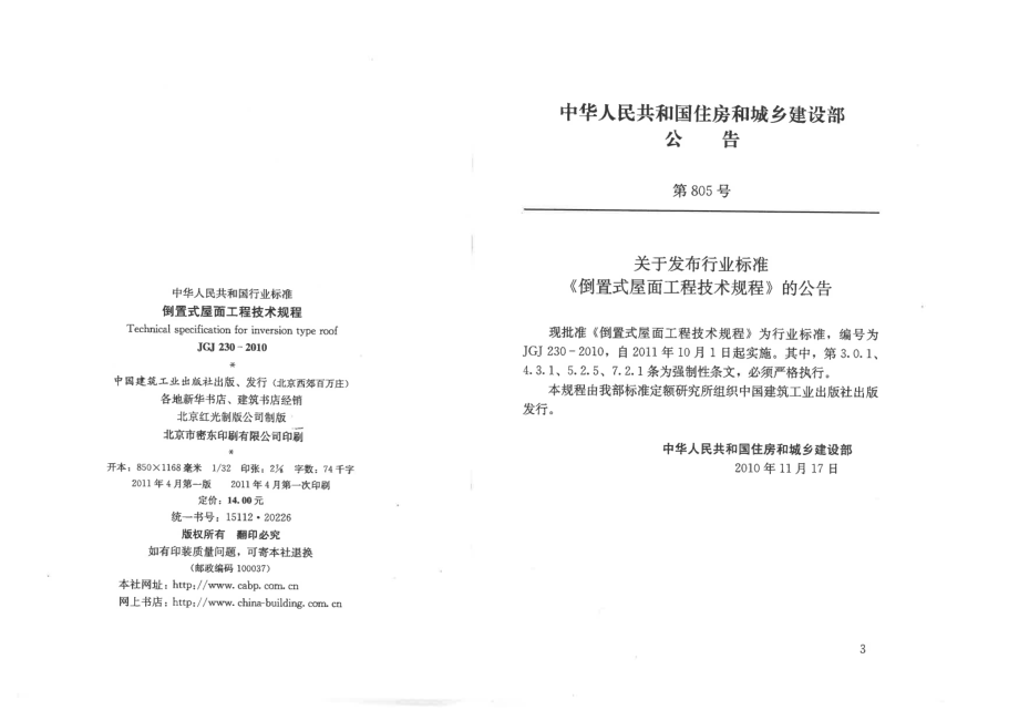 倒置式屋面工程技术规程-JGJ 230-2010.pdf_第3页