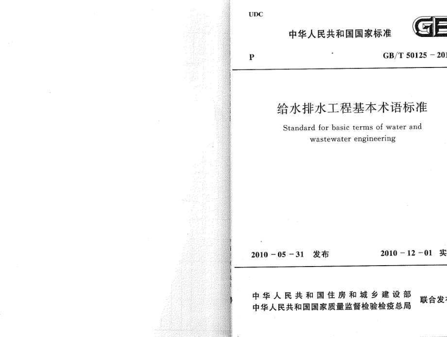 GBT50125-2010 给水排水工程基本术语标准.pdf_第1页