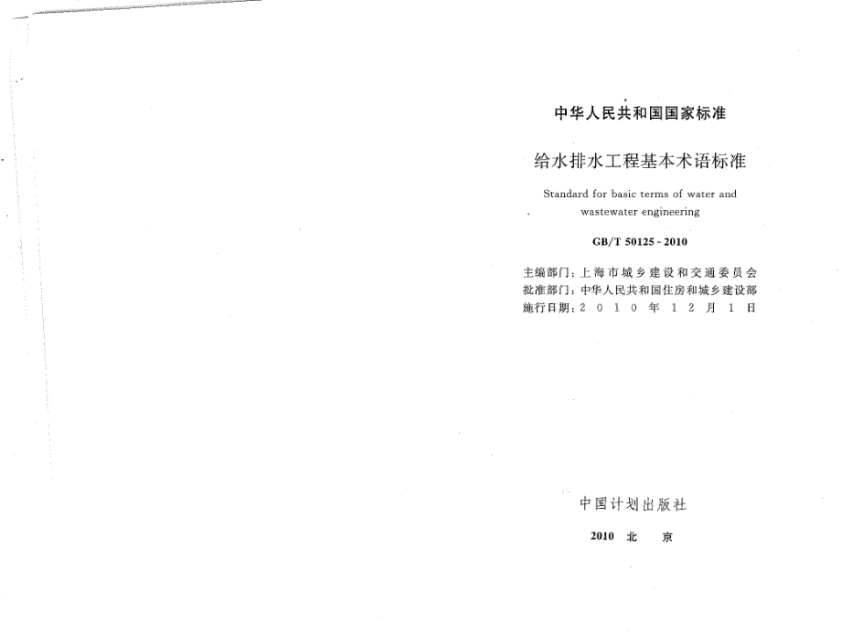 GBT50125-2010 给水排水工程基本术语标准.pdf_第2页