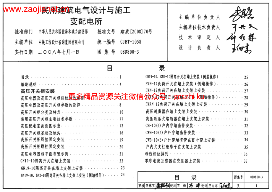 （GJBT-1058）08D800-3民用建筑电气设计与施工 变配电所（4）.pdf_第1页