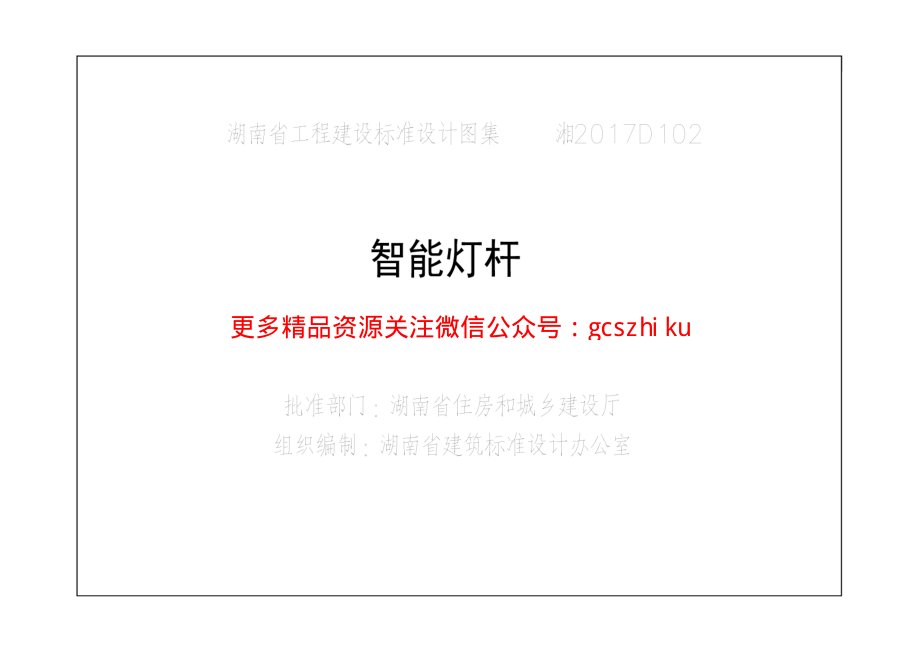 湘2017D102 智能灯杆.pdf_第2页