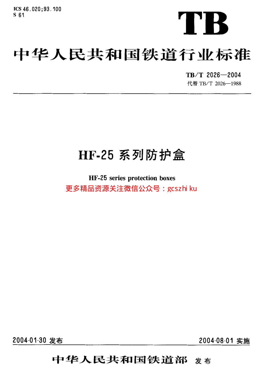 TBT2026-2004 HF-25系列防护盒.pdf_第1页