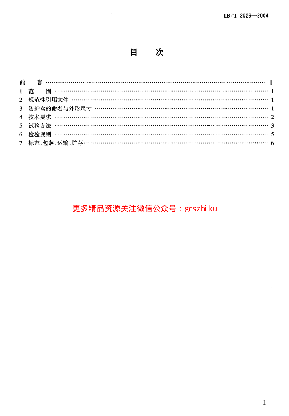 TBT2026-2004 HF-25系列防护盒.pdf_第2页