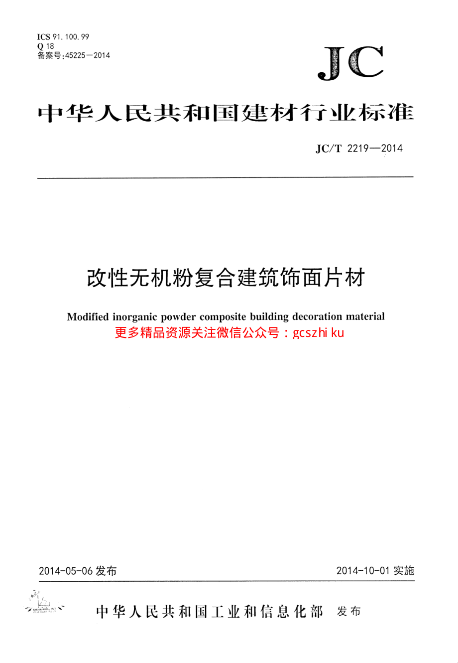 JCT2219-2014 改性无机粉复合建筑饰面片材.pdf_第1页