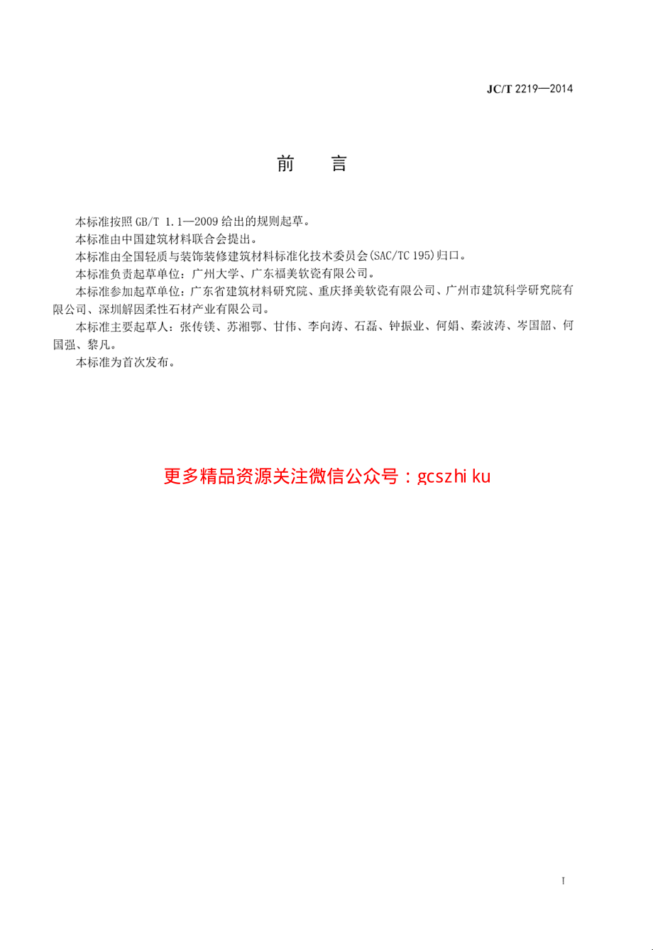 JCT2219-2014 改性无机粉复合建筑饰面片材.pdf_第2页