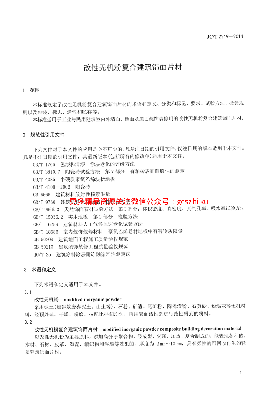 JCT2219-2014 改性无机粉复合建筑饰面片材.pdf_第3页