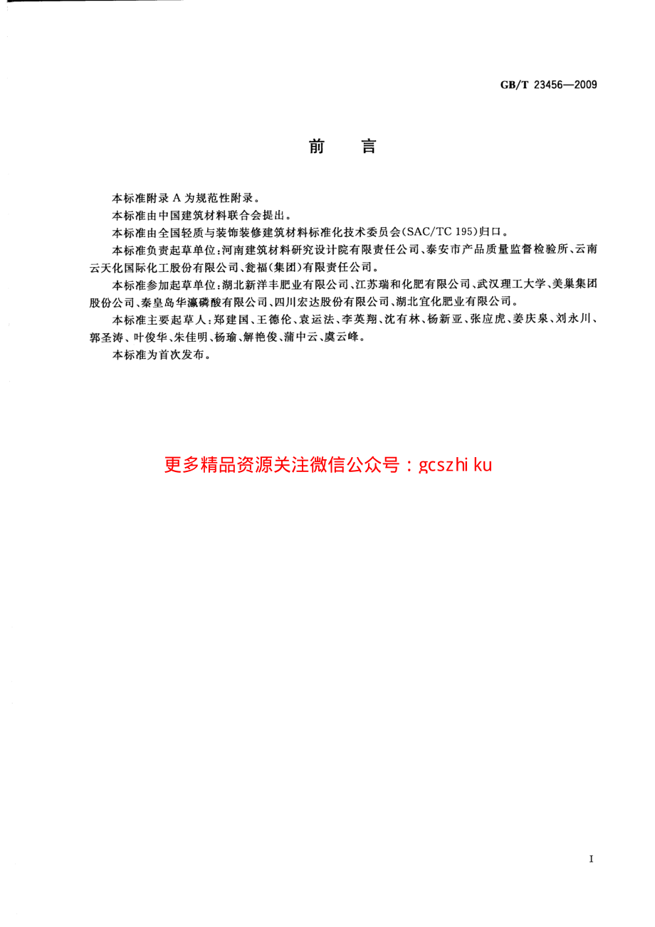 GBT23456-2009 磷石膏.pdf_第2页