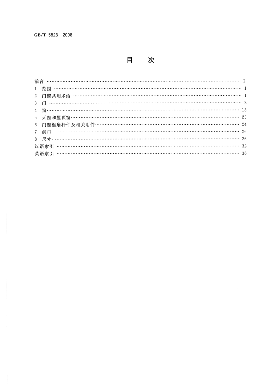 GBT5823-2008 建筑门窗术语.pdf_第2页