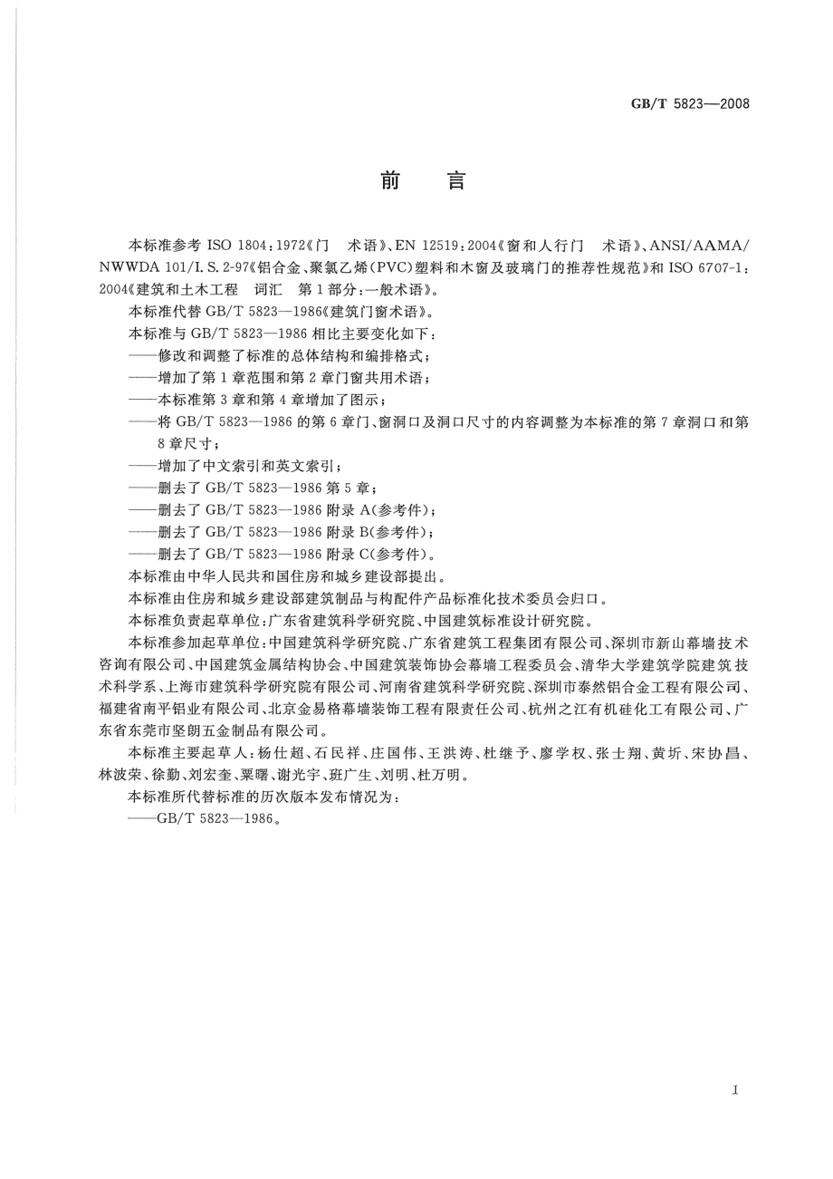 GBT5823-2008 建筑门窗术语.pdf_第3页