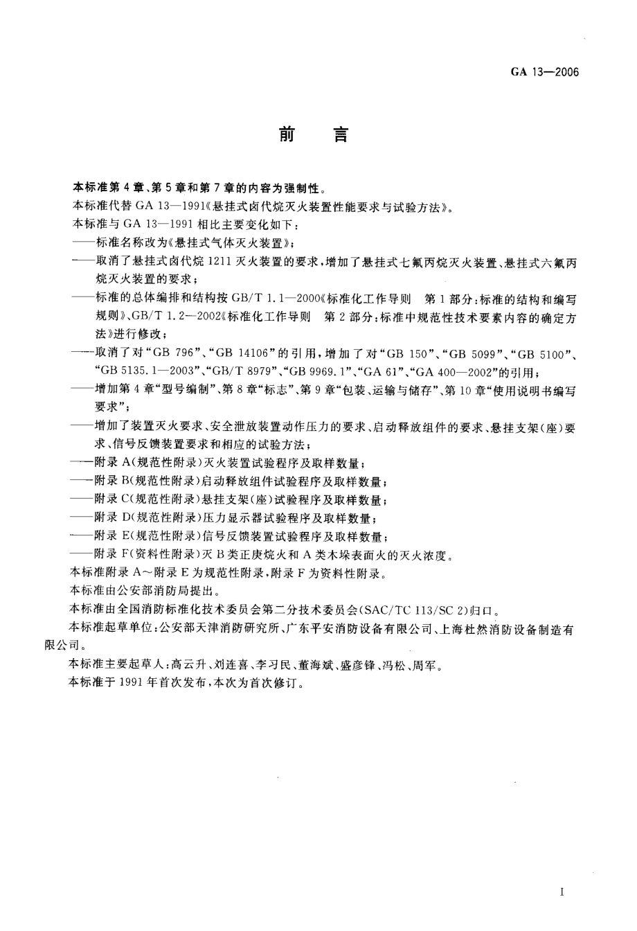 GA13-2006 悬挂式气体灭火装置.pdf_第2页