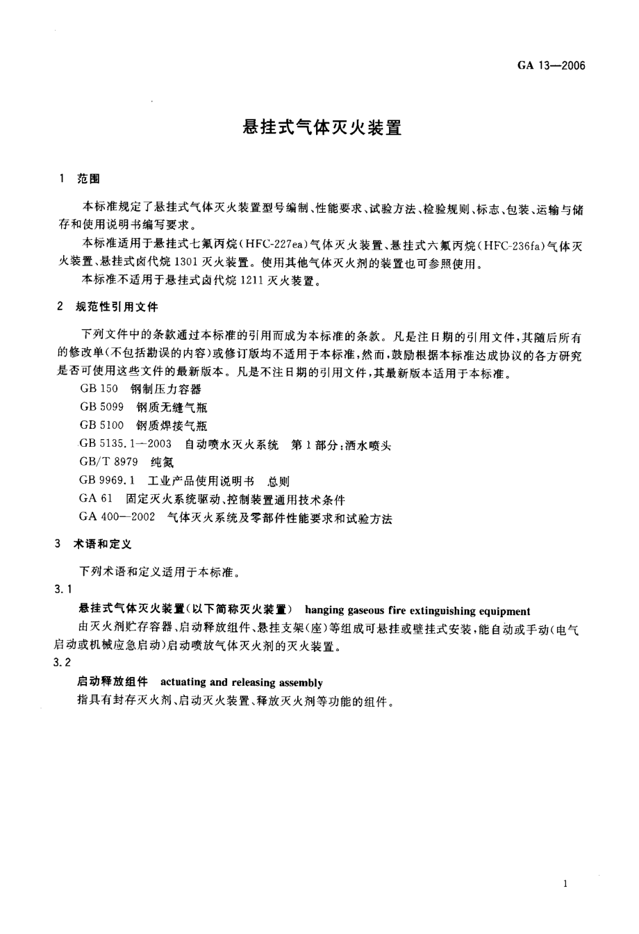 GA13-2006 悬挂式气体灭火装置.pdf_第3页