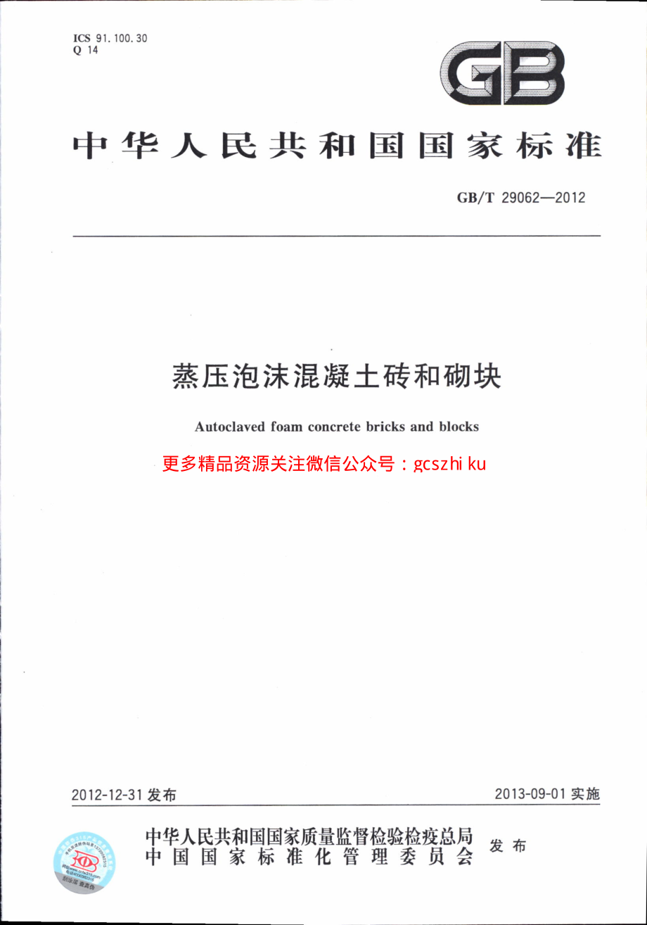 GBT29062-2012 蒸压泡沫混凝土砖和砌块.pdf_第1页