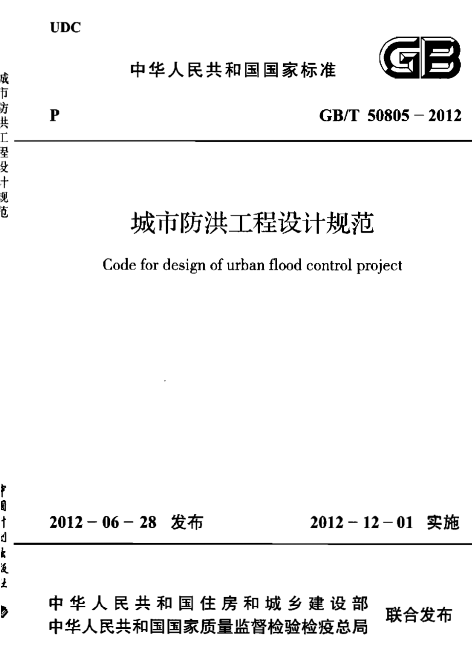 GBT50805-2012 城市防洪工程设计规范.pdf_第1页