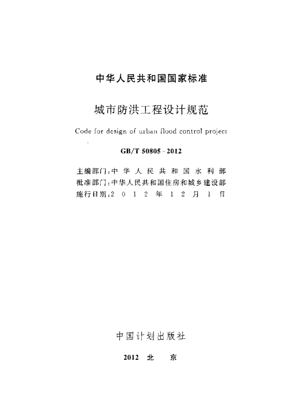 GBT50805-2012 城市防洪工程设计规范.pdf_第2页