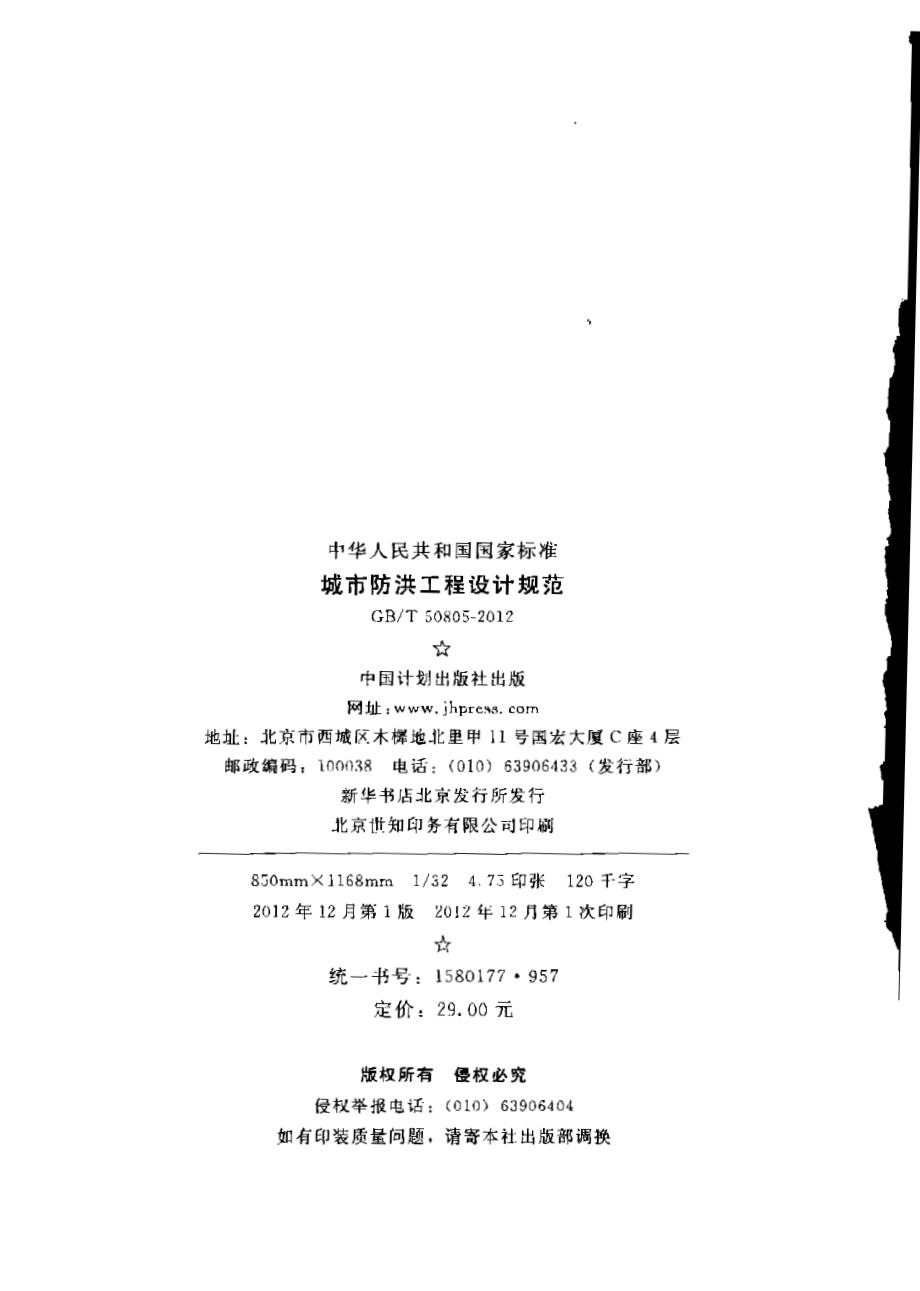 GBT50805-2012 城市防洪工程设计规范.pdf_第3页