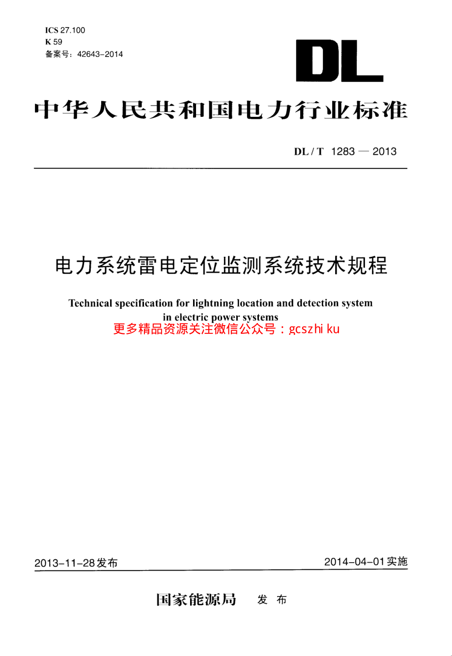 DLT1283-2013 电力系统雷电定位监测系统技术规程.pdf_第1页