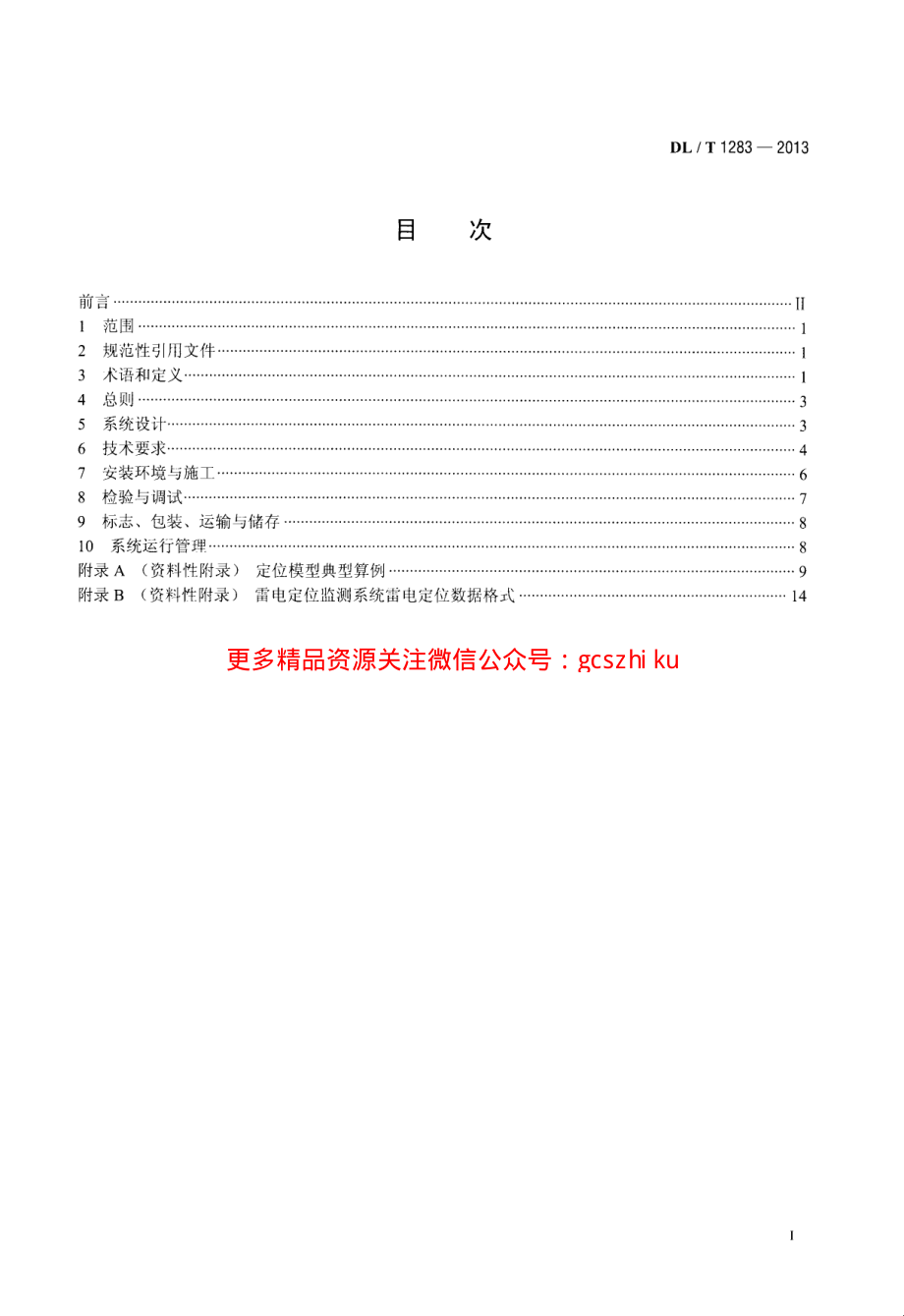 DLT1283-2013 电力系统雷电定位监测系统技术规程.pdf_第2页