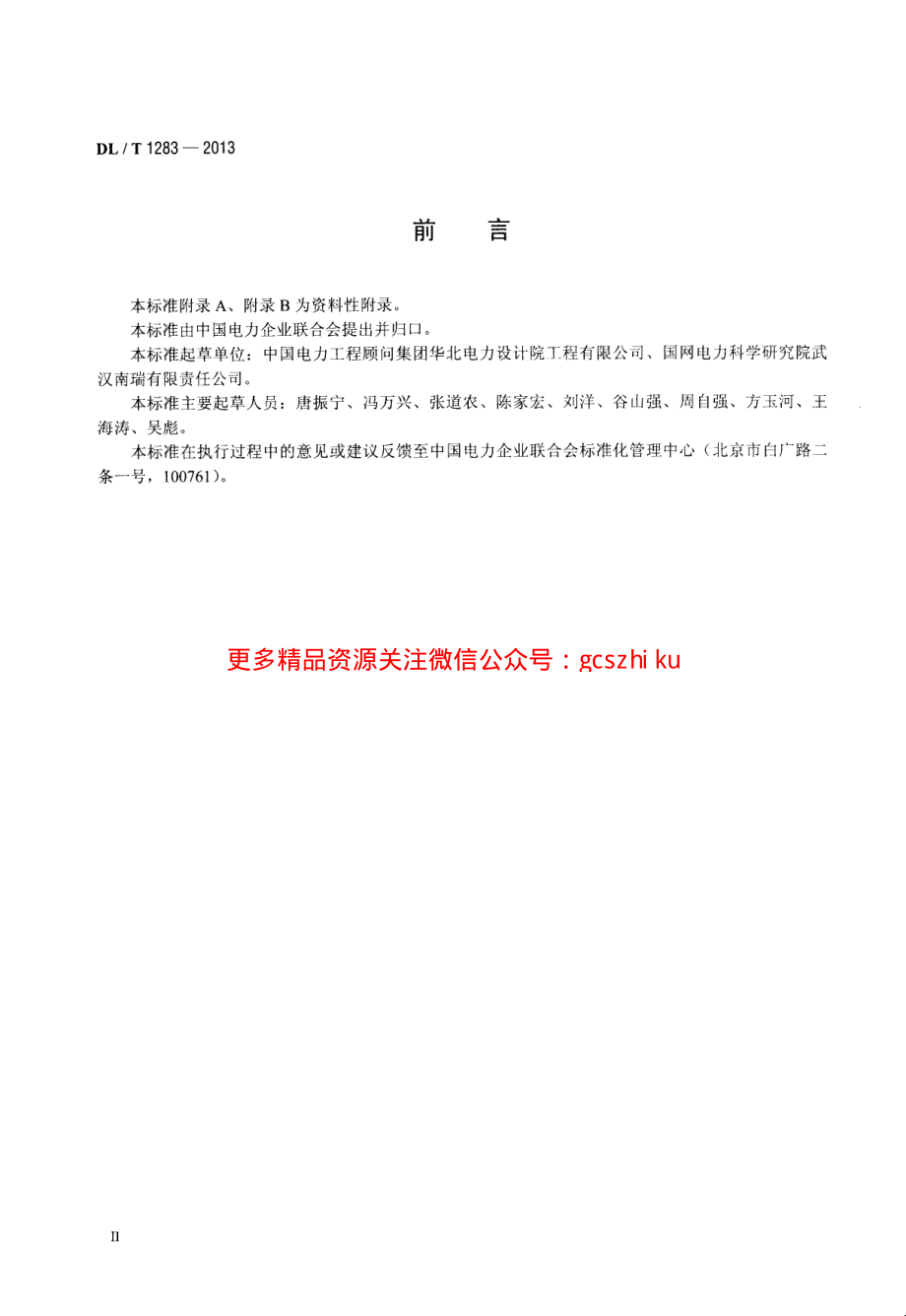 DLT1283-2013 电力系统雷电定位监测系统技术规程.pdf_第3页