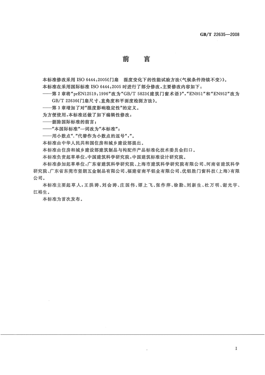 GBT22635-2008 门扇 湿度影响稳定性检测方法.pdf_第2页