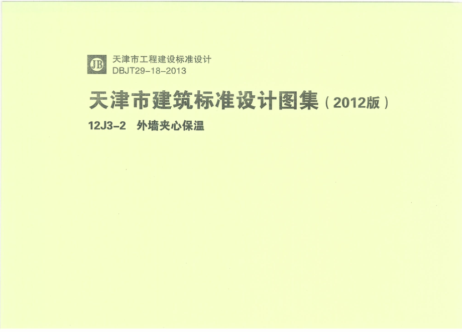 天津12J3-2外墙夹心保温.pdf_第1页