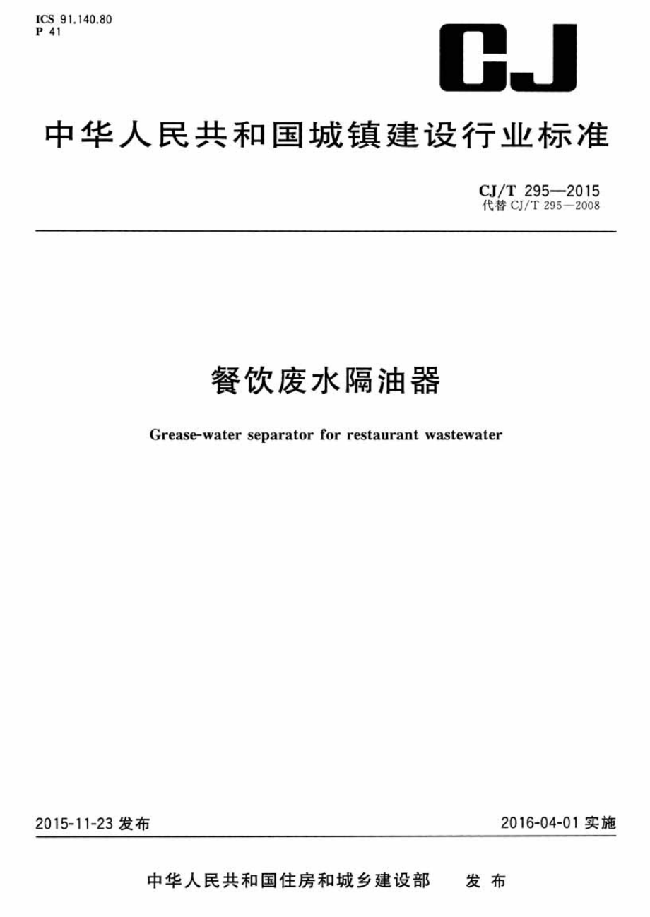 CJT295-2015 餐饮废水隔油器.pdf_第1页