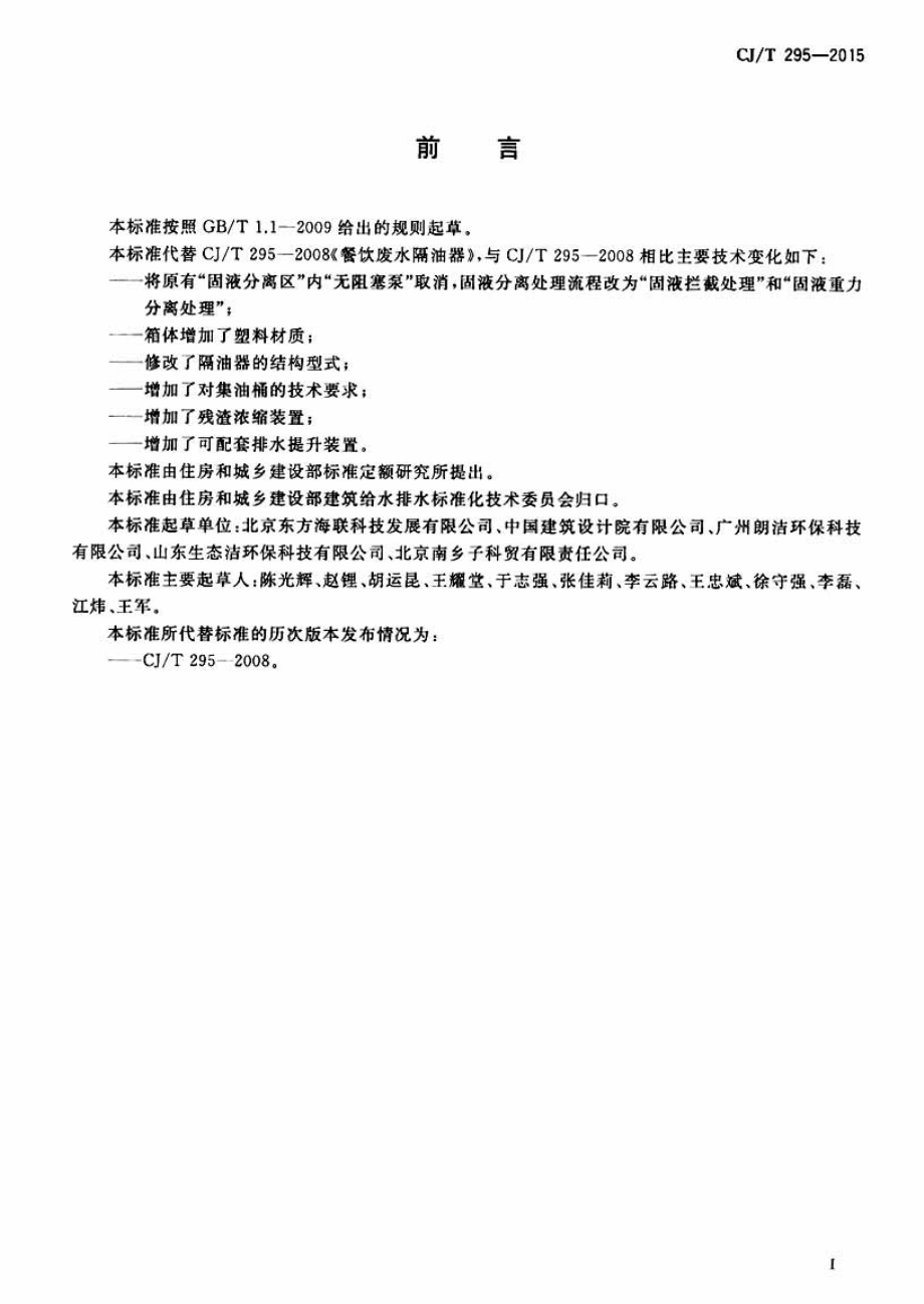 CJT295-2015 餐饮废水隔油器.pdf_第2页