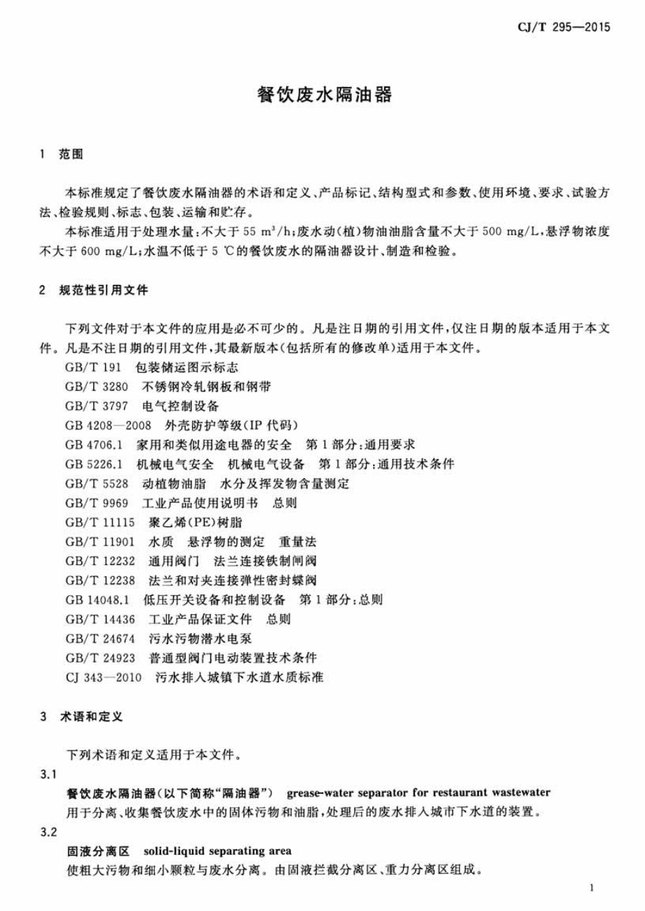 CJT295-2015 餐饮废水隔油器.pdf_第3页