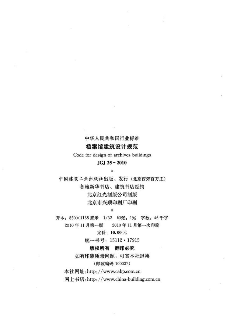 JGJ25-2010 档案馆建筑设计规范.pdf_第2页