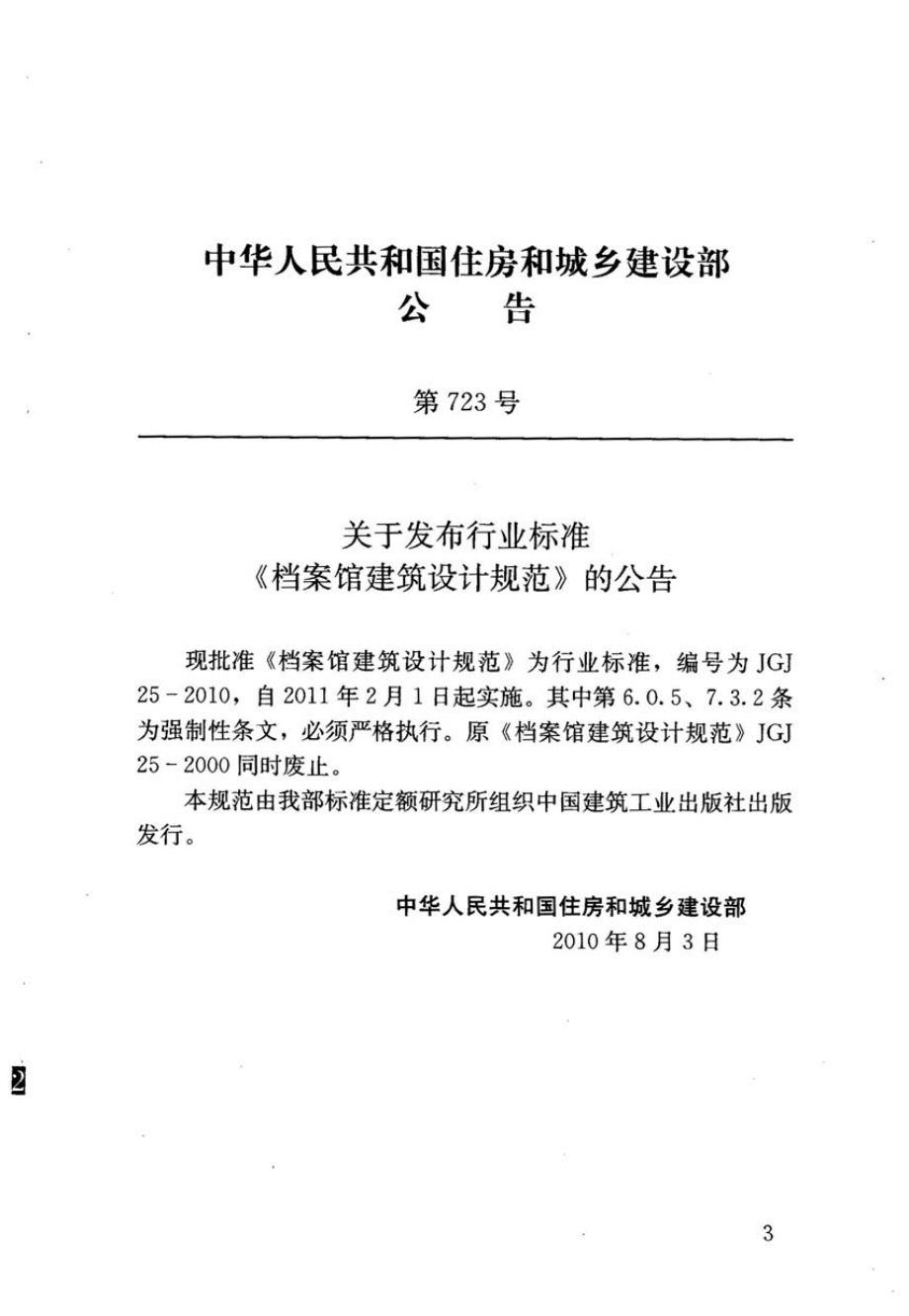 JGJ25-2010 档案馆建筑设计规范.pdf_第3页