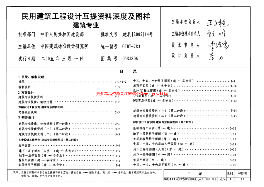 05SJ806 民用建筑工程设计互提资料深度及图样(建筑专业).pdf_第1页