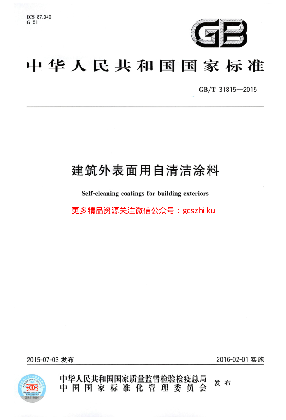 GBT31815-2015 建筑外表面用自清洁涂料.pdf_第1页