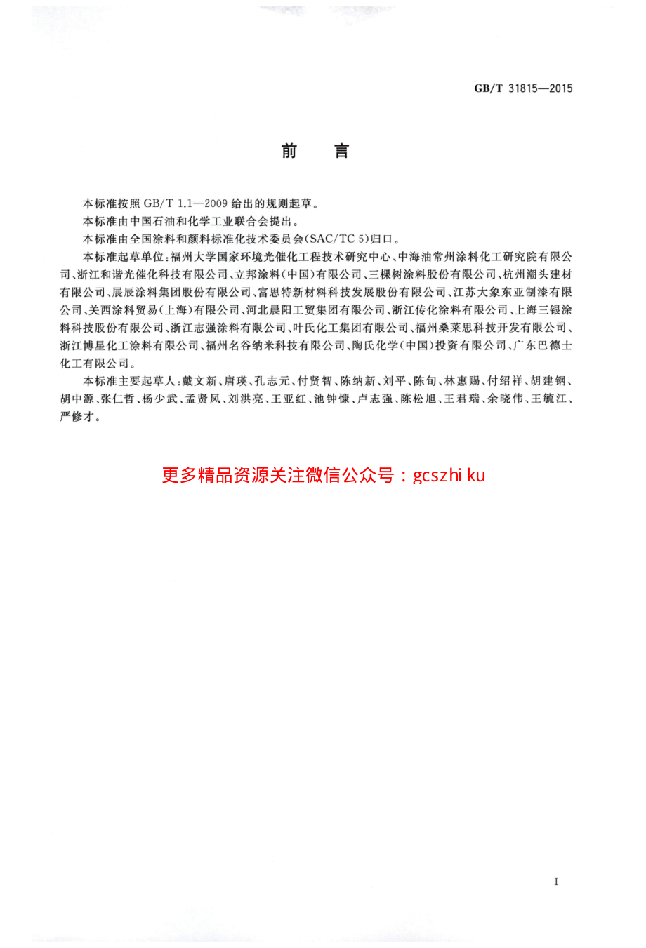 GBT31815-2015 建筑外表面用自清洁涂料.pdf_第2页