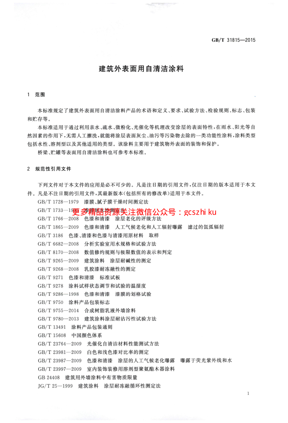 GBT31815-2015 建筑外表面用自清洁涂料.pdf_第3页