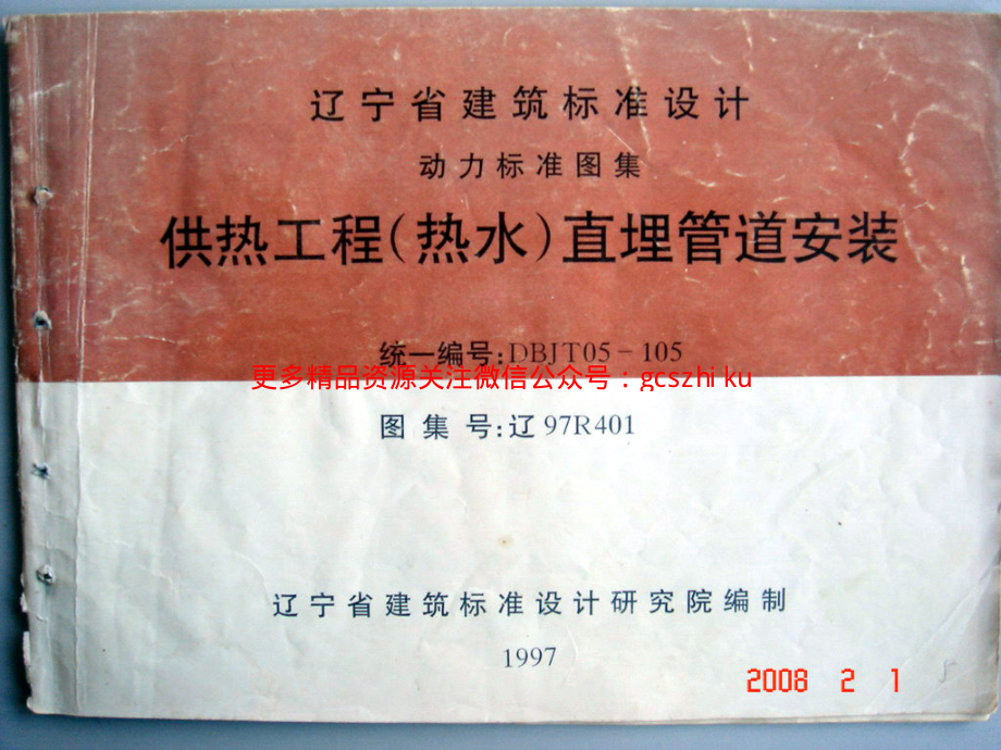 辽97R401 供热工程(热水)直埋管道安装图集.pdf_第1页