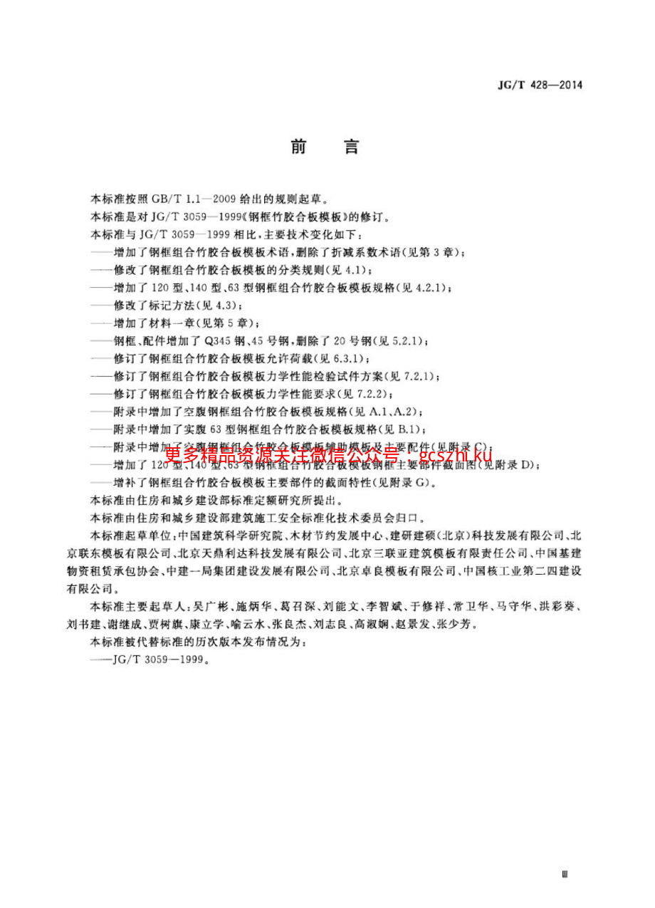 JGT428-2014 钢框组合竹胶合板模板.pdf_第3页