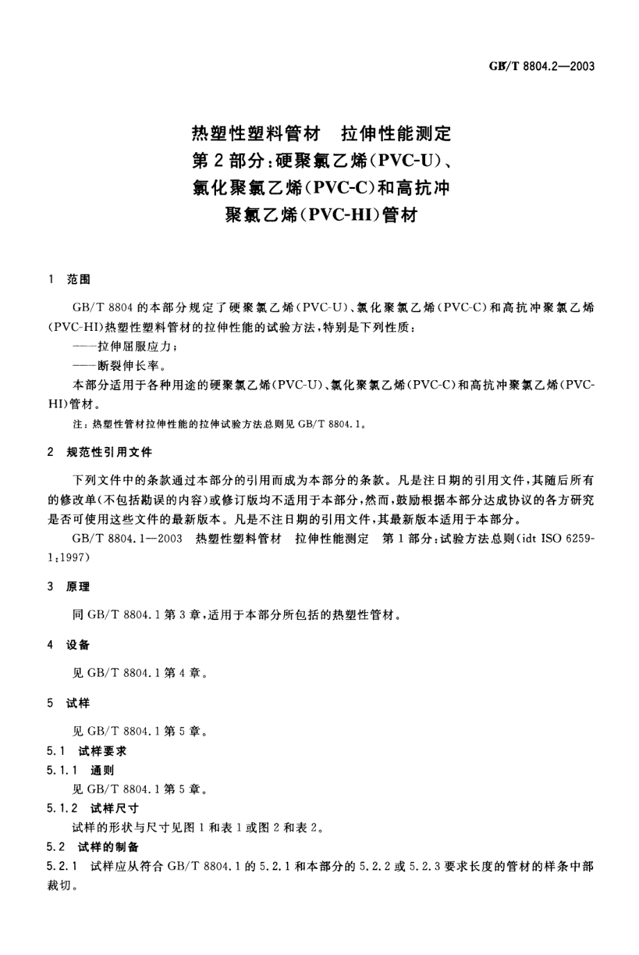 GBT8804.2-2003 热塑性塑料管材 拉伸性能测定 第2部分：硬聚氯乙烯(PVC-U)、氯化聚氯乙烯(PVC-C)和高抗冲聚氯乙烯(PVC-HI)管材.pdf_第3页