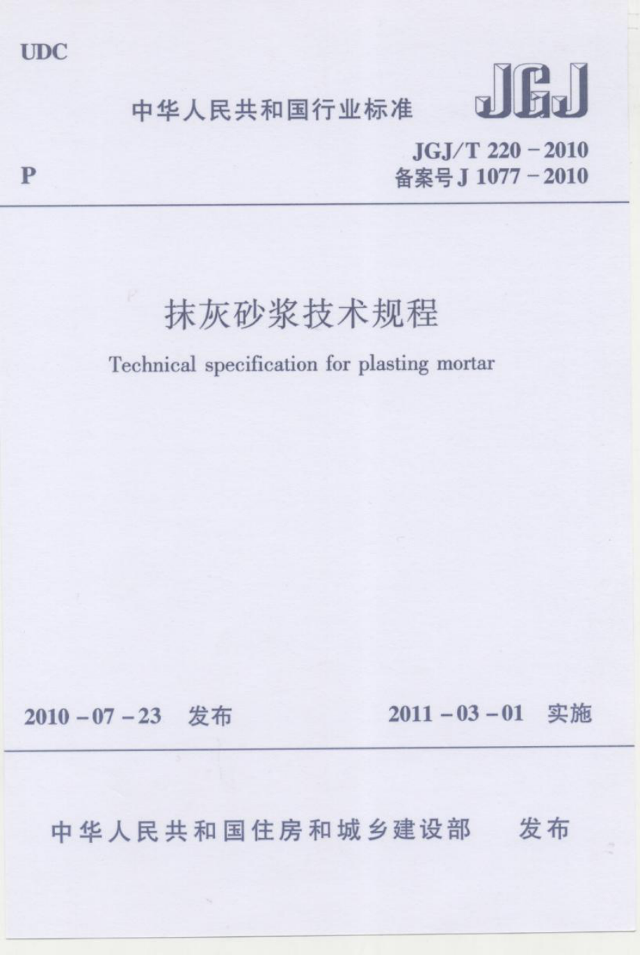 JGJT220-2010 抹灰砂浆技术规程.pdf_第1页