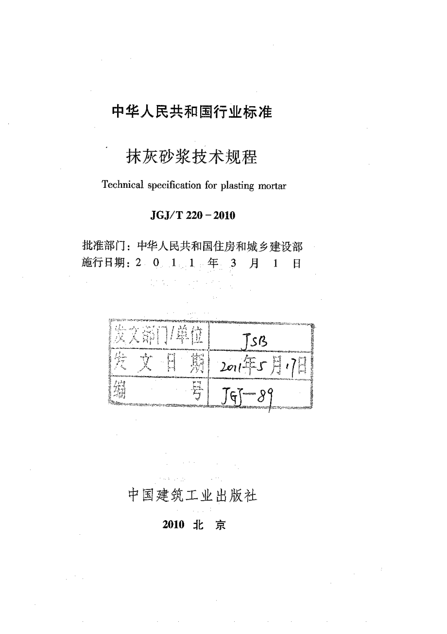 JGJT220-2010 抹灰砂浆技术规程.pdf_第2页